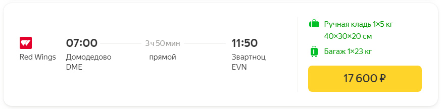 Цена билета из Москвы в Ереван