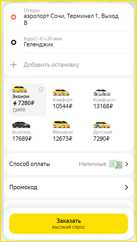 Цены на такси Сочи / Геленджик