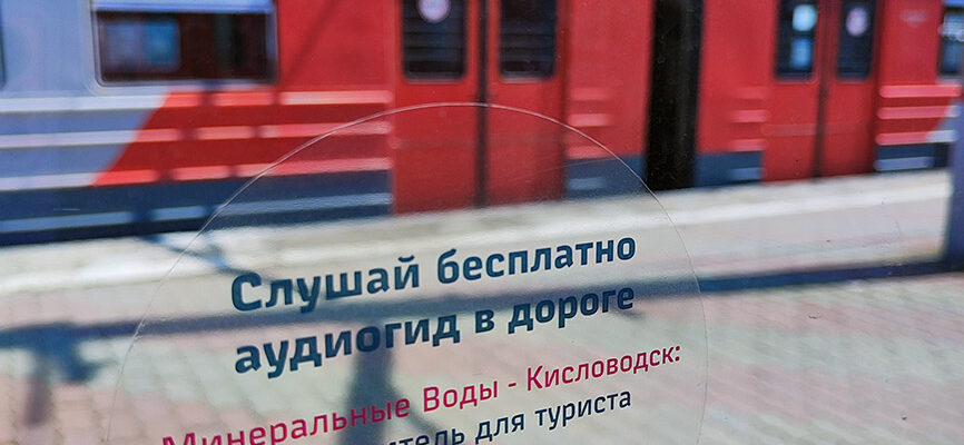 Электричка Пятигорск - Кисловодск